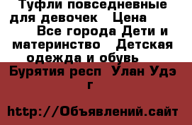 Туфли повседневные для девочек › Цена ­ 1 700 - Все города Дети и материнство » Детская одежда и обувь   . Бурятия респ.,Улан-Удэ г.